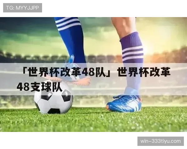 2026世界杯48队赛制规则详解 小组前两名如何晋级32强