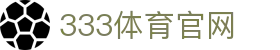 333体育官网 · 333 Sports 全球竞技娱乐直播入口